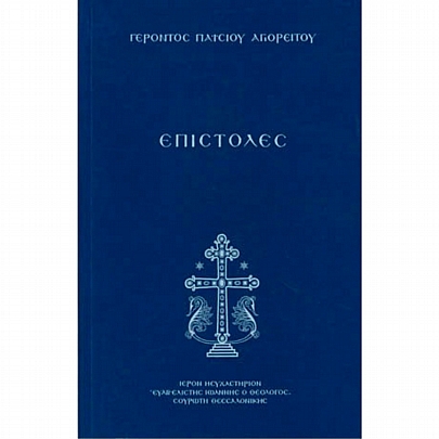 Item: Letters of Elder Paisios of Mount Athos E.1686, Letters of Elder Paisios of Mount Athos