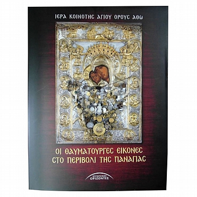 C.1695, Οι θαυματουργές εικόνες στο Περιβόλι της Παναγίας

