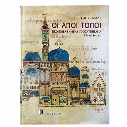 Item: The Holy Places - Illustrated Shrines of the 17th - 18th century E.1696, The Holy Places - Illustrated Shrines of the 17th - 18th century