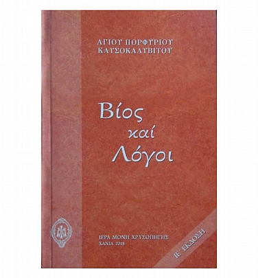 Item: Life and Speeches of Saint Porphyry Kausokalyvitis
E.1722, Life and Speeches of Saint Porphyry Kausokalyvitis