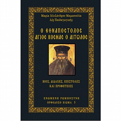 Item: The National Apostle Saint Cosmas of Aetolia - Life, teachings, letters and Prophecies E.1724, The National Apostle Saint Cosmas of Aetolia - Life, teachings, letters and Prophecies