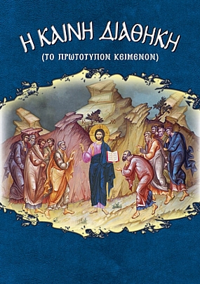 Item: The New Testament (original text) E.1926, The New Testament (original text)
