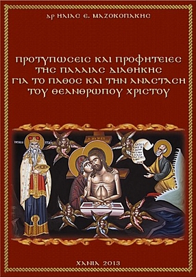 Item: Old Testament prophecies and prophecies about the passion and Resurrection of the Godman E.1931, Old Testament prophecies and prophecies about the passion and Resurrection of the Godman