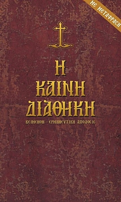Item: The New Testament (original and translation) E.1933, The New Testament (original and translation)