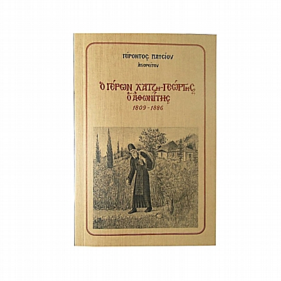 Item: Elder Hatzi-Georgis the Athonite - Elder Paisiou E.2591, Elder Hatzi-Georgis the Athonite - Elder Paisiou