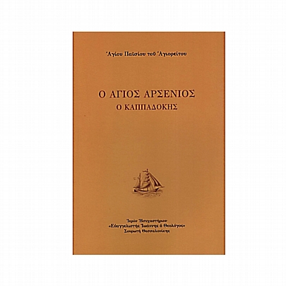 Item: Copy_Elder Hatzi-Georgis the Athonite - Elder Paisiou E.2592, Copy_Elder Hatzi-Georgis the Athonite - Elder Paisiou