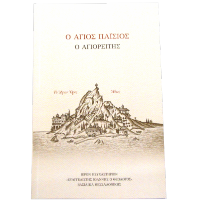 Item: Saint Paisios E.2593, Saint Paisios