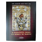 C.1695 | Οι θαυματουργές εικόνες στο Περιβόλι της Παναγίας

 : 1