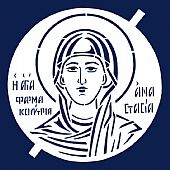 Αγία Αναστασία η Φαρμακολύτρια : 2